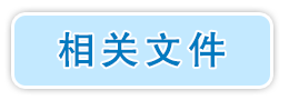 相关文件.gif